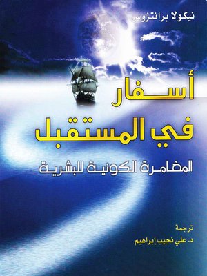 cover image of أسفار فى المستقبل